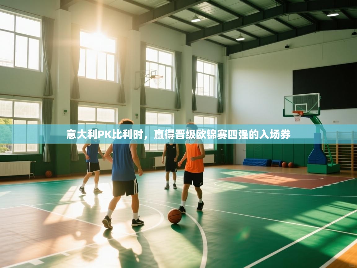 意大利PK比利时，赢得晋级欧锦赛四强的入场券