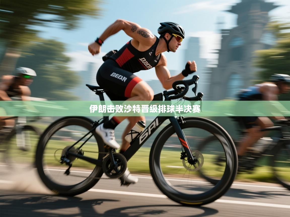 伊朗击败沙特晋级排球半决赛