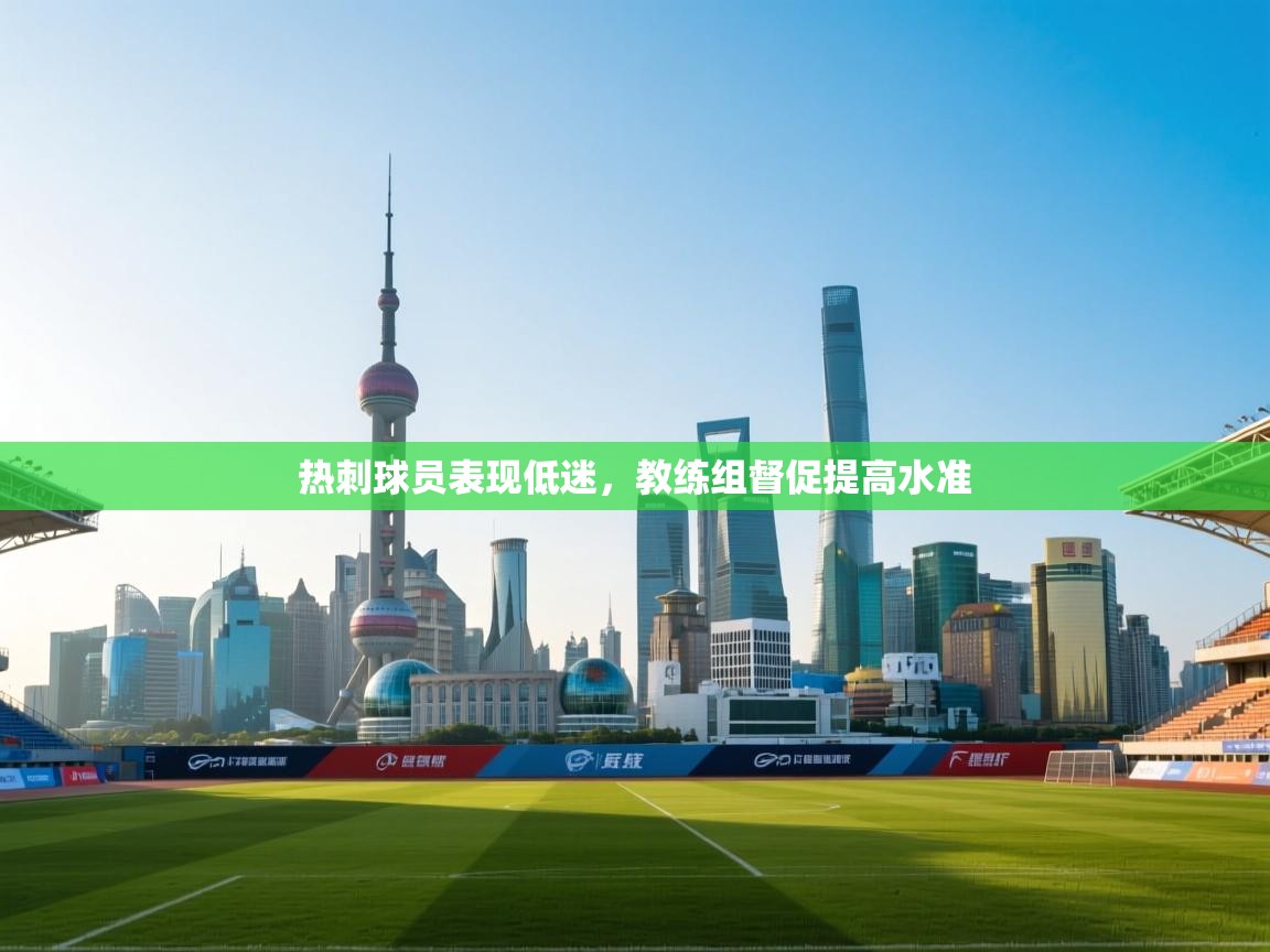 热刺球员表现低迷，教练组督促提高水准